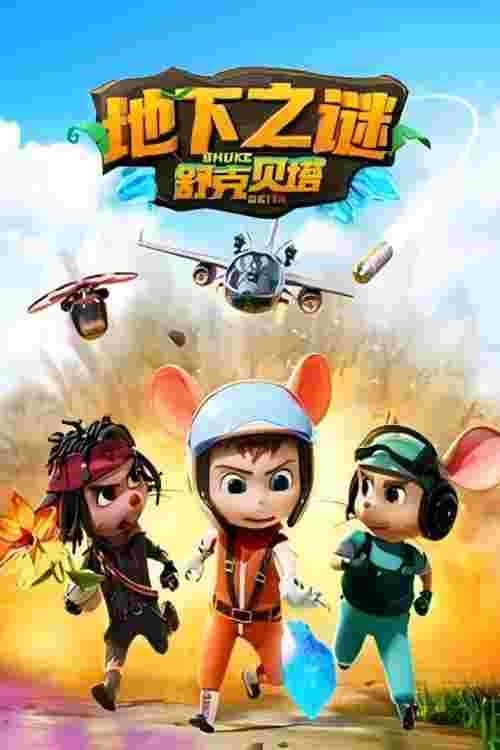 舒克贝塔地下之谜