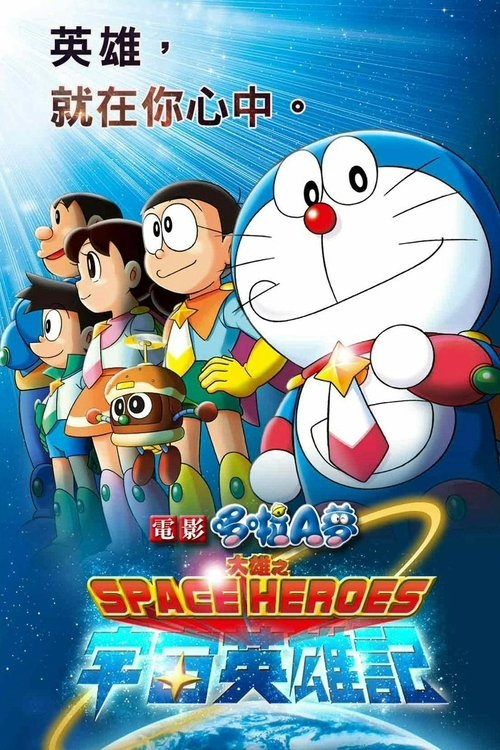 哆啦A梦:大雄的宇宙英雄记