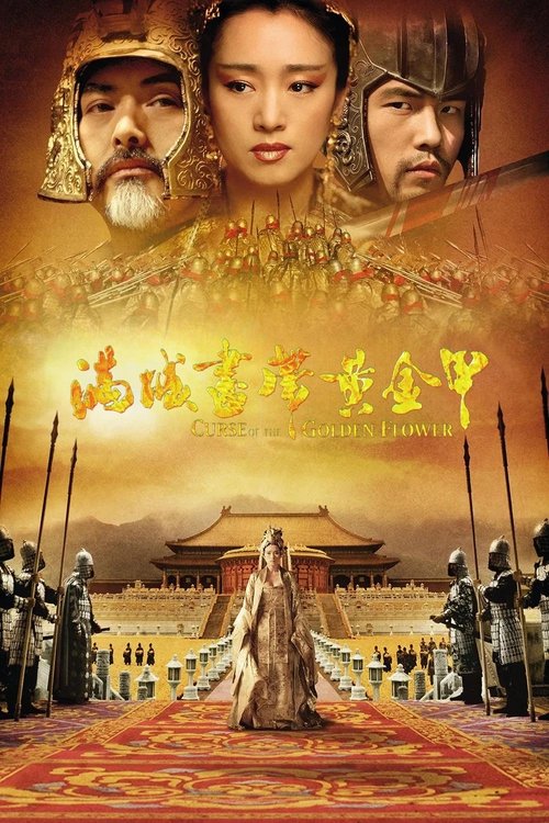 满城尽带黄金甲‎