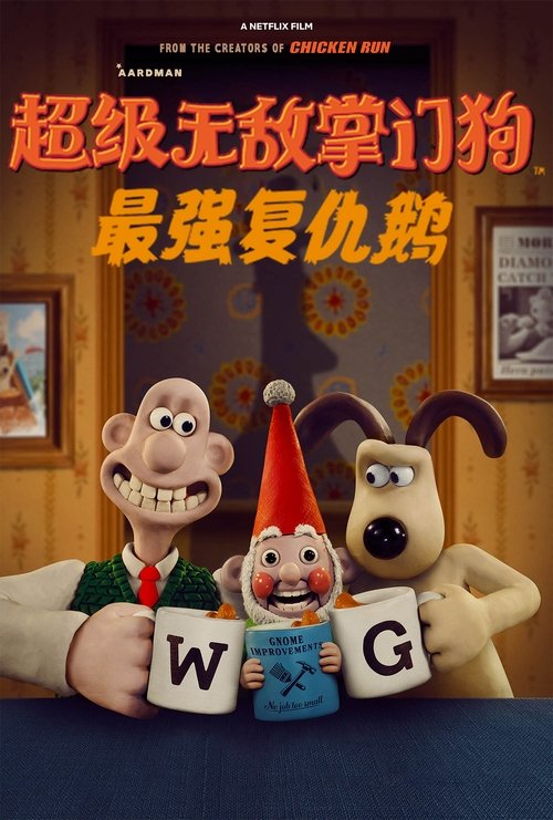 超级无敌掌门狗：最强复仇鹅