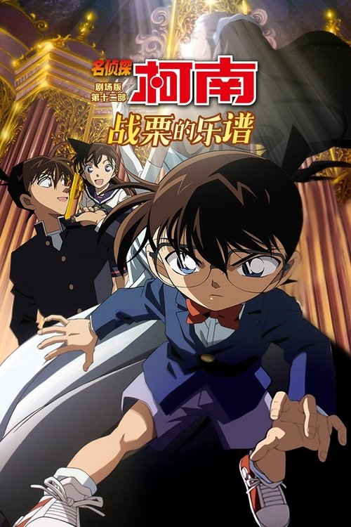 名侦探柯南:战栗的乐谱