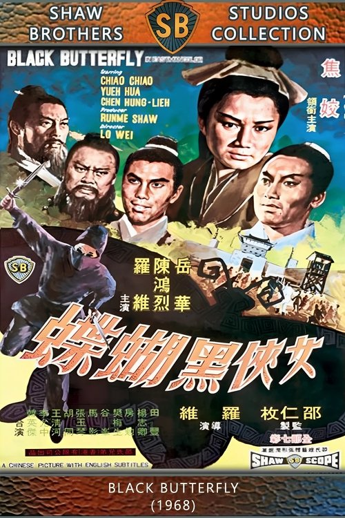 女侠黑蝴蝶