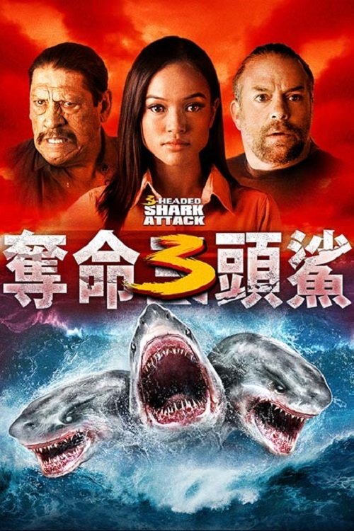 夺命三头鲨