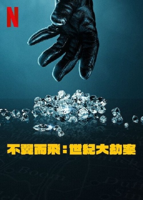 不翼而飞：世纪大劫案