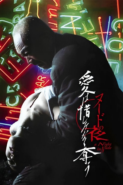 裸体之夜：掠夺狂爱