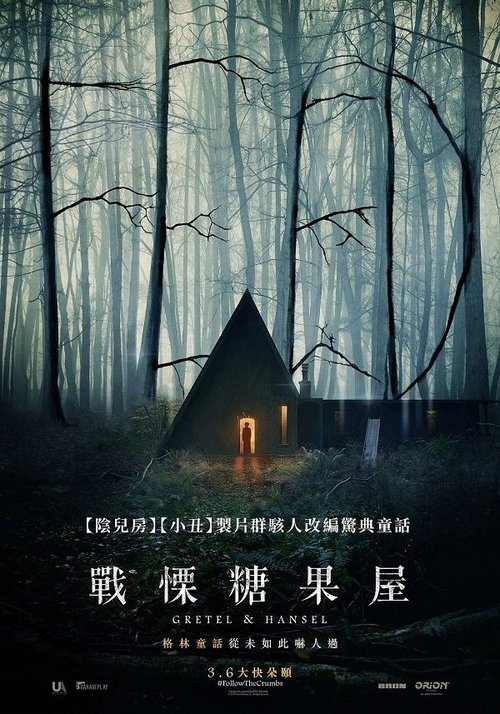 格蕾特和韩塞尔