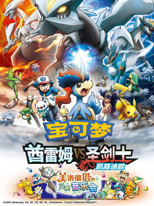 精灵宝可梦:酋雷姆VS圣剑士凯尔迪奥