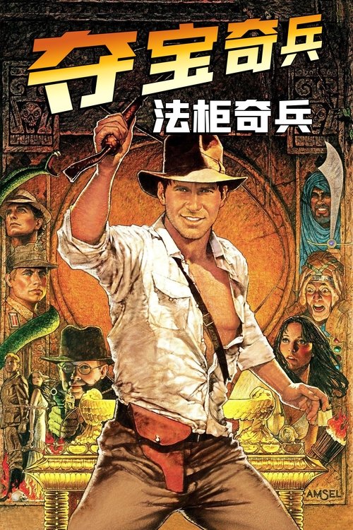 夺宝奇兵：法柜奇兵