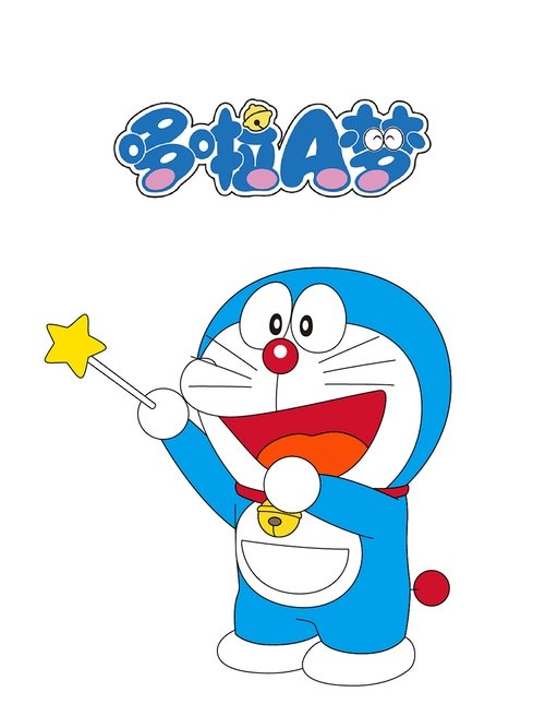 哆啦A梦-国语