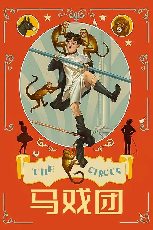 马戏团