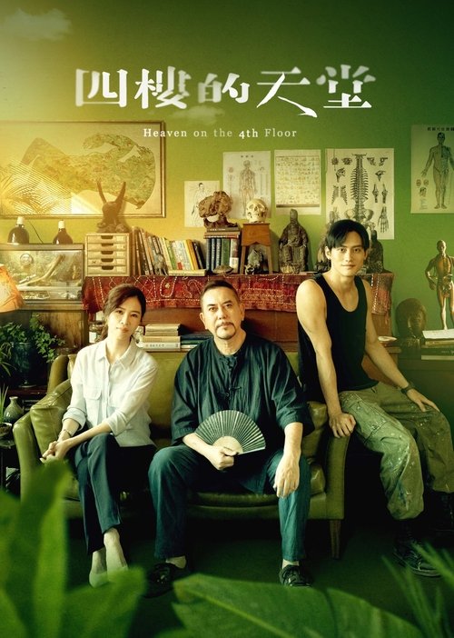 四楼的天堂