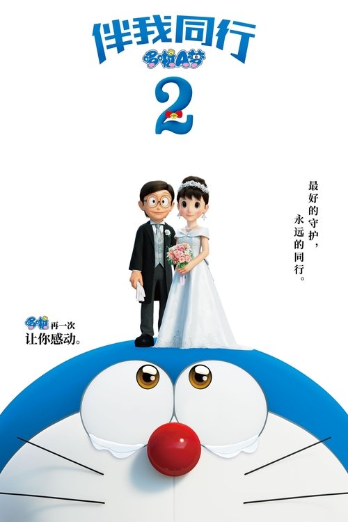哆啦A梦:伴我同行2