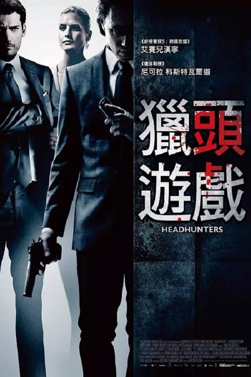 猎头游戏