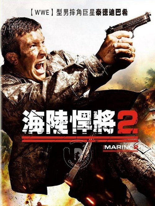海军陆战队员2