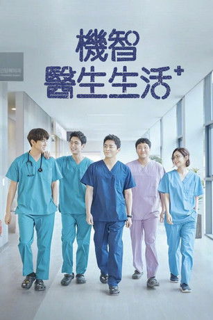 机智的医生生活