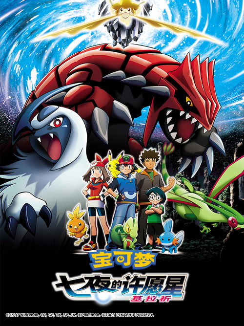 精灵宝可梦:七夜的许愿星 基拉祈