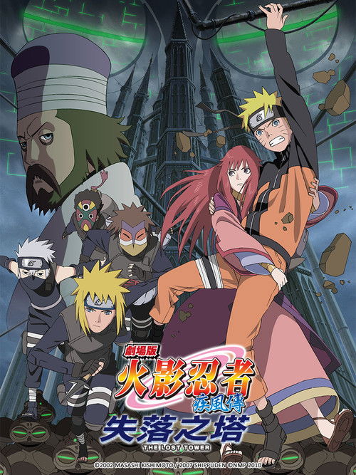 火影忍者剧场版:失落之塔