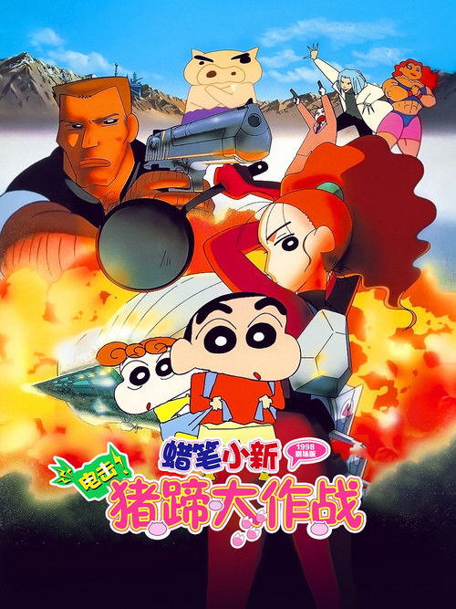 蜡笔小新：电击！猪之蹄大作战