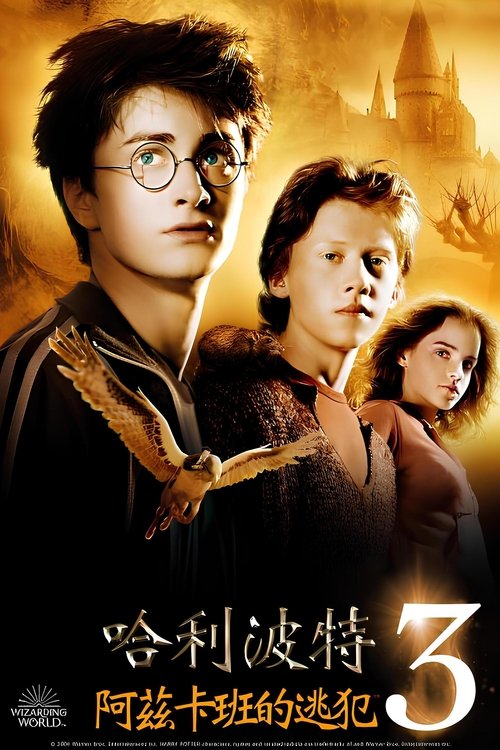 哈利·波特与阿兹卡班的囚徒