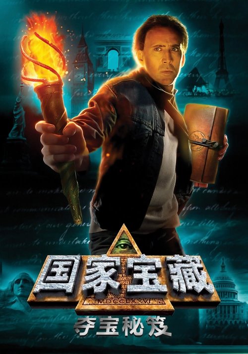 国家宝藏：夺宝秘笈