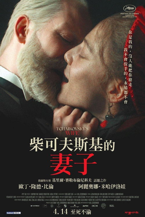 柴可夫斯基的妻子