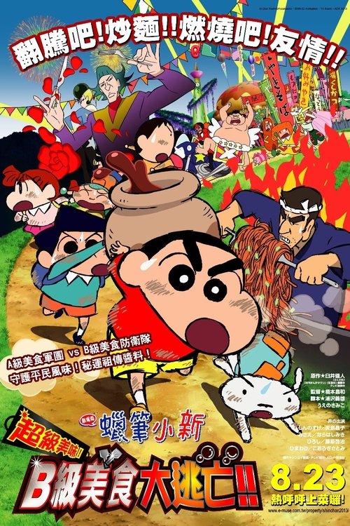 蜡笔小新:超级美味!B级美食大逃亡