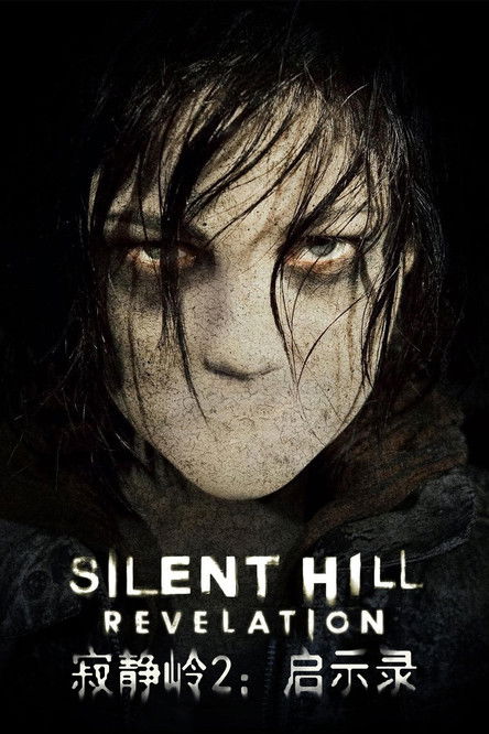 寂静岭2:启示录