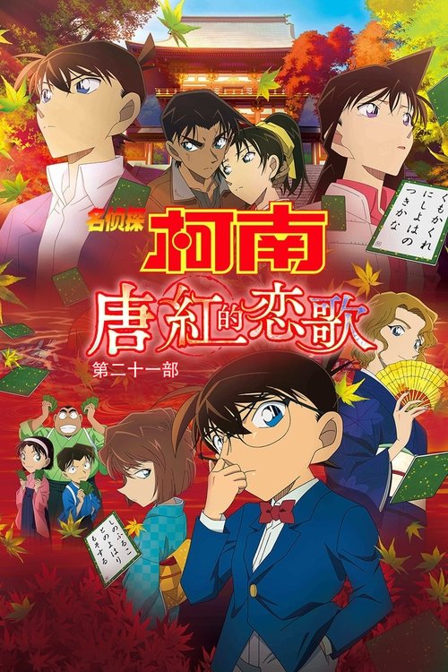 名侦探柯南：唐红的恋歌