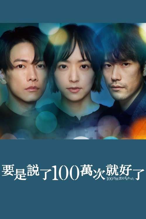 要是说了100万次就好了