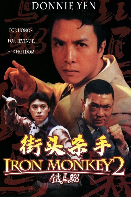 铁马骝II之街头杀手