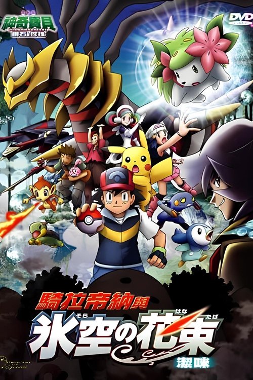 精灵宝可梦:冥王龙与冰空的花束雪米