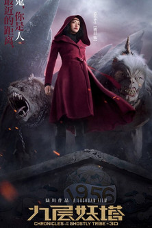 九层妖塔