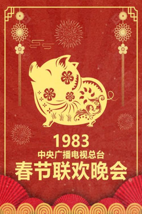 春晚
