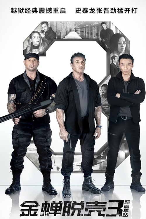 金蝉脱壳3：恶魔车站