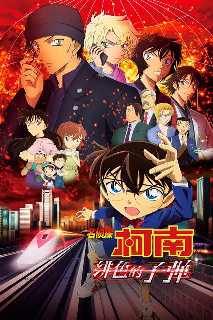 名侦探柯南:绯色的子弹