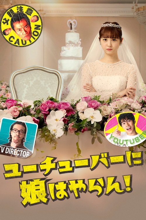 我才不会把女儿交给YouTuber!