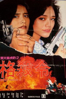 惊天龙虎豹2：格杀令