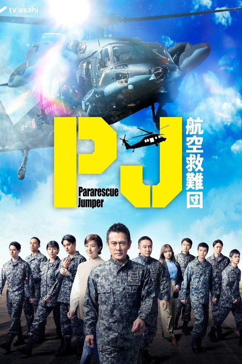 PJ ～航空救难团～