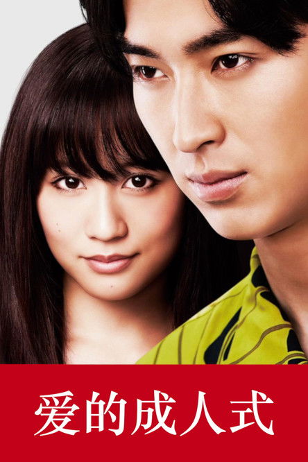 爱的成人式