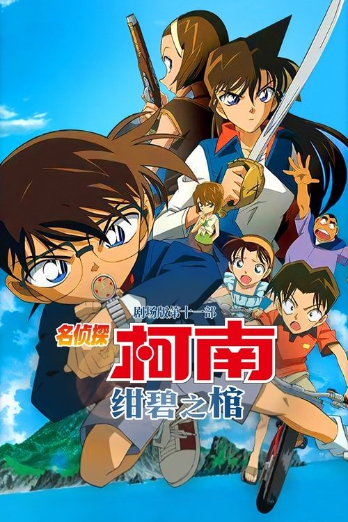 名侦探柯南:绀碧之棺