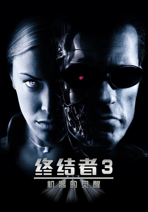 终结者3：机器的觉醒