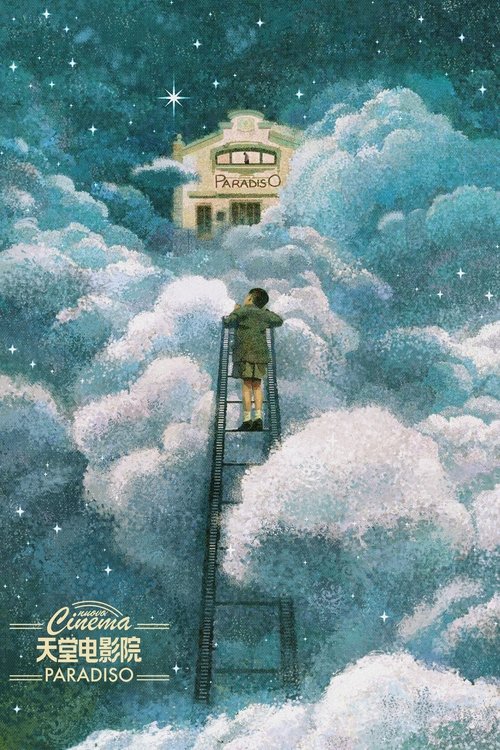 天堂电影院