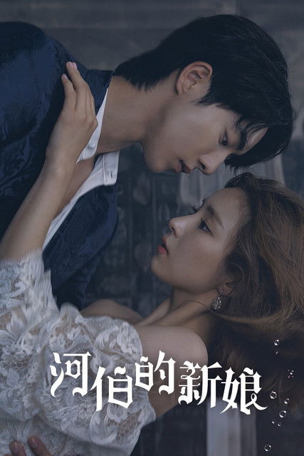 河伯的新娘