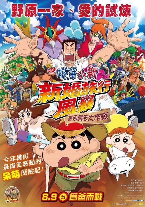 蜡笔小新:新婚旅行飓风之遗失的野原广志