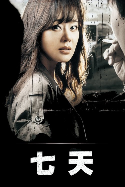 七天