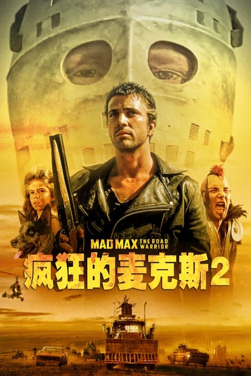 疯狂的麦克斯2