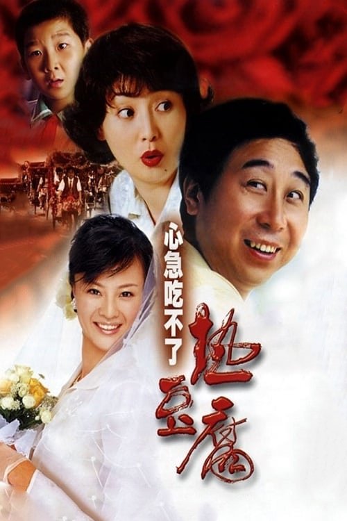 心急吃不了热豆腐