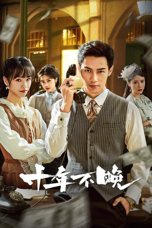 十年不晚