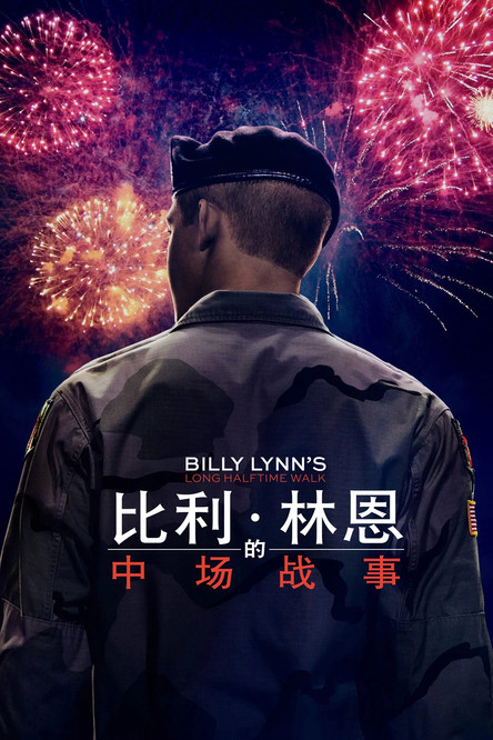 比利·林恩的中场战事