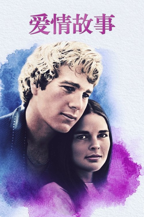 爱情故事
